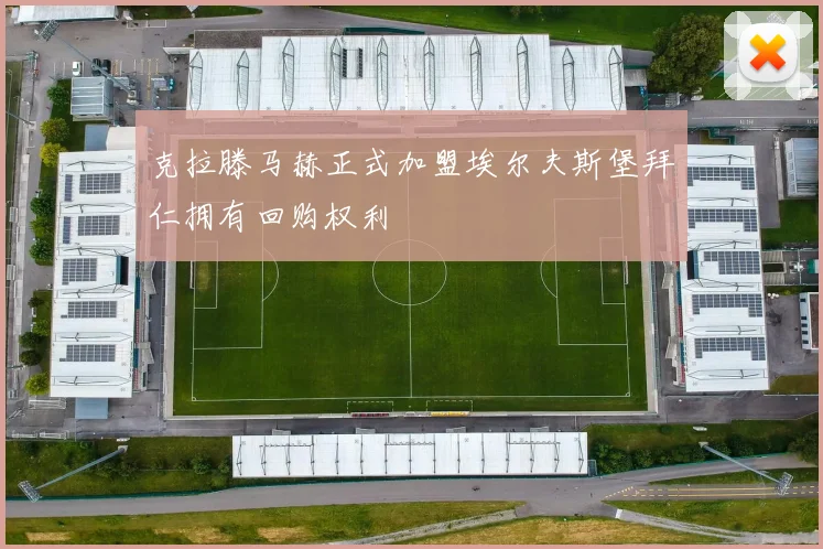 克拉滕马赫正式加盟埃尔夫斯堡拜仁拥有回购权利