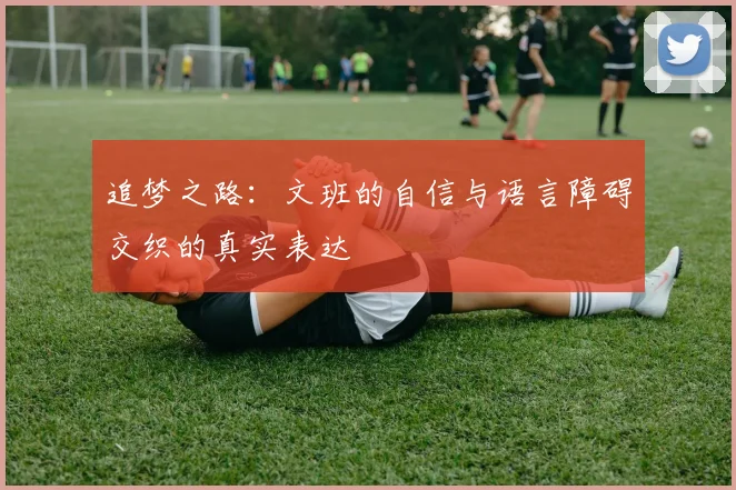 追梦之路：文班的自信与语言障碍交织的真实表达